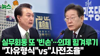 [뉴스쏙] 2차 회동도 또 '평행선', 의제·일정 논의 진통..대통령실 "허심탄회 자유로운 대화"-민주 "사전 조율로 성과내자"  / 연합뉴스TV (YonhapnewsTV)