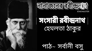 নানাজনের রবীন্দ্রনাথ | সংসারী রবীন্দ্রনাথ | হেমলতা ঠাকুর | Nanajoner Rabindranath |