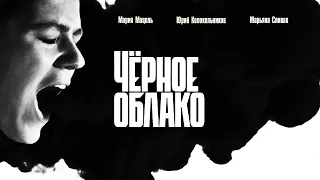 Черное облако (1 сезон) — Трейлер (2023)