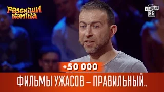 +50 000 - Фильмы ужасов - правильный подход в воспитании детей | Рассмеши Комика новый сезон