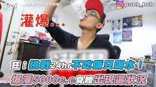 【狂！挑戰24hr不吃飯只喝水！ 爆灌5000c.c身體竟出現這狀況】｜@GreenGlasses434