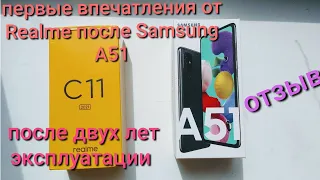 Мнение о смартфоне Realme C11 после двух лет работы с Samsung A51