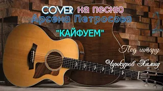 Cover на песню Арсена Петросова "Кайфуем"под гитару