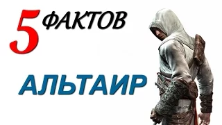 5 ФАКТОВ ОБ АЛЬТАИРЕ