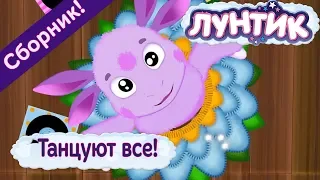 Танцуют все! 👯 Лунтик 👯 Сборник мультфильмов 2018