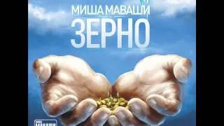 Миша Маваши - Подмена. Зерно 2012.