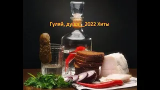 Гуляй, душа__2022 Хиты