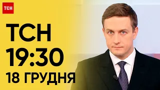 ТСН 19:30 за 18 грудня 2023 року | Повний випуск новин