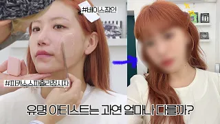 (sub) 베이스 장인 등장👏🏻 함경식 원장님께 울먹물먹 메이크업 받아 봄💄