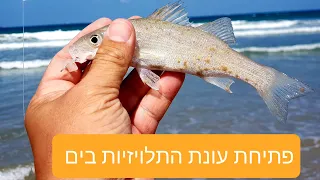 דייג טלויזיות ולברקים בייבי מהחוף, בדיקה שלי לפתיחת עונה 2021