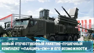 Новый отечественный ракетно-пушечный комплекс «Панцирь-СМ» и его возможности