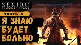 ПРОХОЖДЕНИЕ Sekiro Shadows Die Twice ➤ Часть 1 ➤ Прохождение На Русском ➤ PS4
