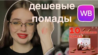 Смотрим дешевые помады с WB 10 штук — Derol cocoa