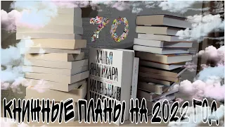 Книжные планы на 2022 год //Какие книги я буду читать в этом году? // HotBook