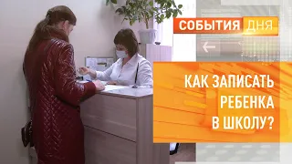 Как записать ребенка в школу