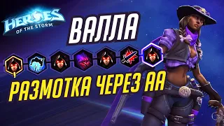 ВАЛЛА - РАЗМОТКА ЧЕРЕЗ АВТОАТАКИ - HEROES OF THE STORM / TOTAL MVP 273 / ХОТС