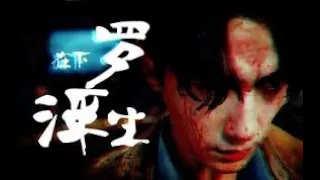 朱一龙 Zhu Yilong - 罗浮生 Luo Fusheng - 在下罗浮生，有何贵干？