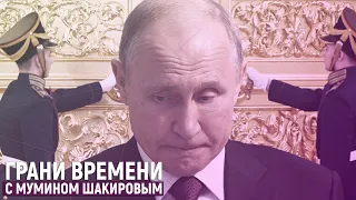 Не приведет ли грубое вранье Путина к дворцовому перевороту? | Грани времени с Мумином Шакировым