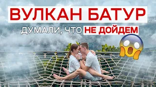 ВУЛКАН БАТУР - БАЛИ 2022 - лезем на вулкан в туман, кафе с видом на Батур