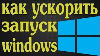 Как УСКОРИТЬ запуск windows /как УСКОРИТЬ запуск компьютера