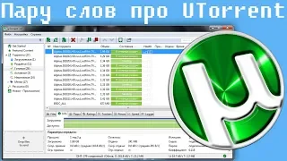 Пару слов про UTorrent