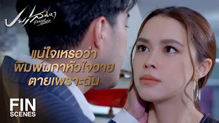 FIN | ผมไม่สนว่าตายเพราะอะไร ยังไงพิมพ์ก็ตายไปแล้ว | ปมเสน่หา EP.12 | Ch3Thailand