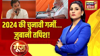 Goonj with Rubika Liyaquat  : Lok Sabha Elections | PM Modi | Rahul gandhi | Muslims Reservation