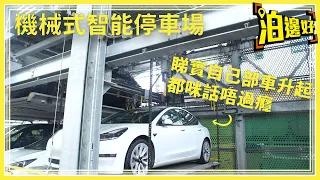 機械式智能停車場 | 機電工程署總部實地試用 | 荃灣海盛路停車場自動泊車系統教學 | 深水埗欽州街及港珠澳大橋智能泊車系統預告 | 仲有日本嘅智能泊車系統介紹 - 泊邊好