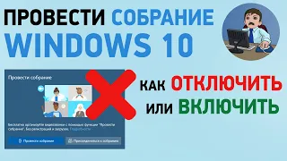 Провести собрание Windows 10 - как отключить или включить?