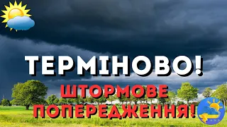 УВАГА! В Україні оголосили штормове попередження: негода накриє майже всю країну