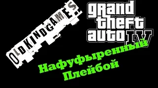 Прохождение GTA IV #12 ( Нафуфыренный Плейбой! )