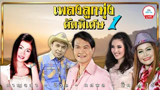 เพลงลูกทุ่งคัดพิเศษ ชุดที่ 1 l รวมศิลปิน #คอยนวลที่สวนลำไย #สมัครรักสมัครแฟน #หอมก่อนแต่ง