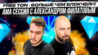 Free TON - БОЛЬШЕ ЧЕМ БЛОКЧЕЙН!!! АМА СЕССИЯ С АЛЕКСАНДРОМ ФИЛАТОВЫМ