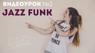 Видеоуроки танцев для начинающих | Jazz Funk | Inside Dance Studio