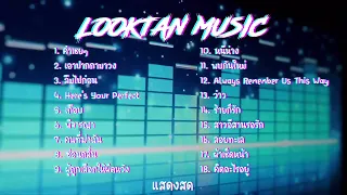 แสดงสด เพราะๆ เพลงไทย เพลงสากล ฟังเพลินๆ คำเชยๆ ว่าว ซ่อนกลิ่น หนีห่าง ผ้าเช็ดหน้า