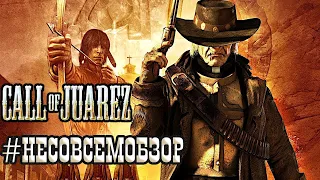 #Несовсемобзор Call of Juarez [Архифак #3]