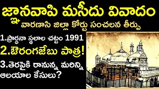 జ్ఞానవాపి మసీదు వివాదం||Gyanvapi Mosque case explained in Telugu by Santhosh Rao UPSC