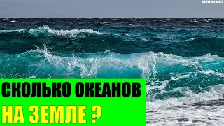 Сколько океанов на Земле 4 или 5?