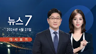 [TVCHOSUN #LIVE] 4월 21일 (일) #뉴스7 - 尹·李 회담 핵심 의제는?