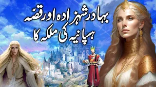 Bahadur Shehzada aur Hispania Ki Malka || The Brave Prince and Queen of Spain || urdu kahani