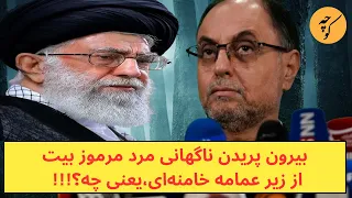 چرا وحید حقانیان، مهره مرموز خامنه‌ای، ناگهان از قفس بیت پرید؟!!