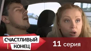 Счастливый конец 11