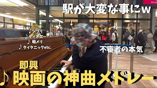 不審者が「映画の神曲」ガチで弾いたら駅大パニック！？【ストリートピアノ】タイタニック/戦メリ /ジブリ/ディズニー movie songs on the street piano