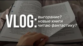 vlog✨ неделя со мной🫂 выгорание или эмоциональный подъём?