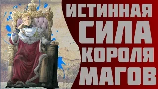 ИСТИННАЯ СИЛА КОРОЛЯ МАГОВ | СИЛА КОРОЛЯ МАГОВ | ЧЁРНЫЙ КЛЕВЕР