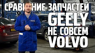 Geely не совсем Volvo / Сравнение запчастей / часть 2