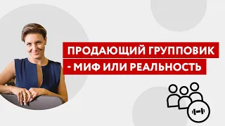 Как продавать тренировки. Вебинар для фитнес-тренера "Продающий групповик: миф или реальность?"