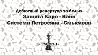 Защита Каро - Канн. Система Петросяна - Смыслова. [Бомба В Дебюте!]