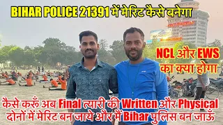 Bihar Police 21391 में आपका एक सिट पक्का ,इतना नम्बर लाइए और बिहार पुलिस बन जाइए ! पढ़िए और दौड़िये