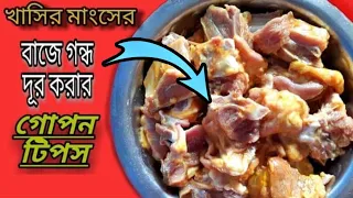 খাসির মাংসের বাজে গন্ধ দুর করতে  একটা কাজই যথেষ্ট|| how to remove raw mutton bad smeel.